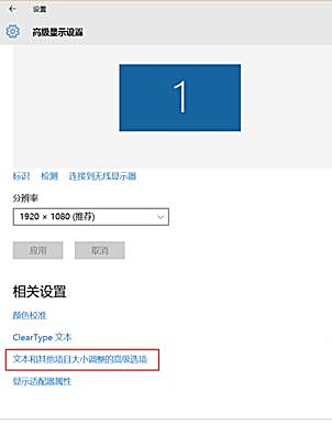 Win10界面显示模糊怎么办？Win10界面显示模糊的解决方法