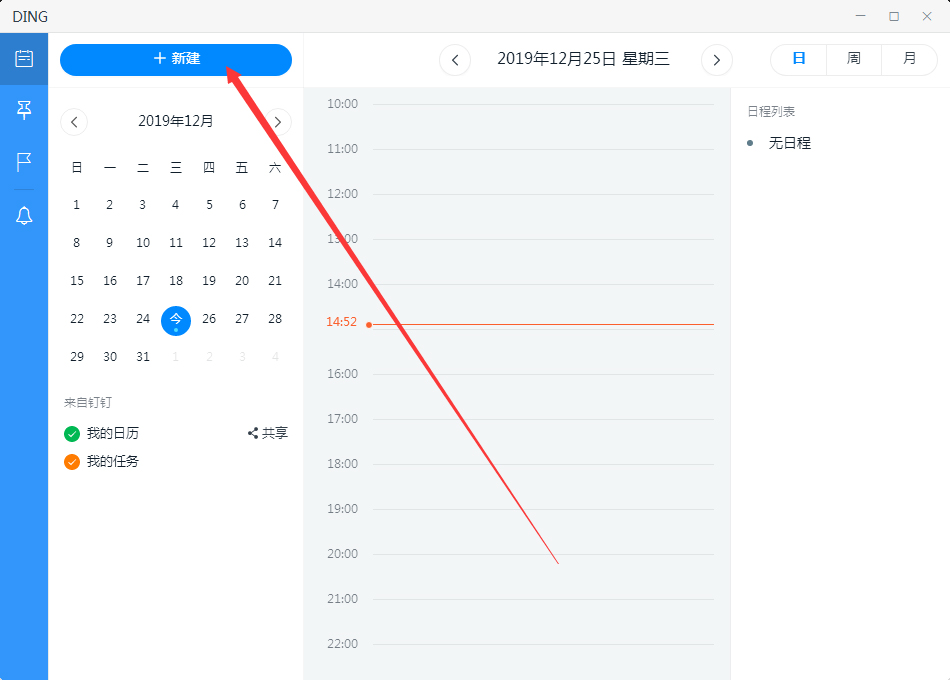 电脑版钉钉如何新建日程？钉钉电脑版新建日程方法简述