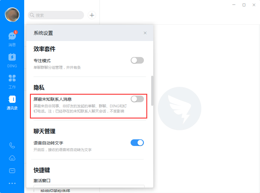 钉钉电脑版怎么屏蔽未知联系人？钉钉电脑版未知联系人屏蔽教程