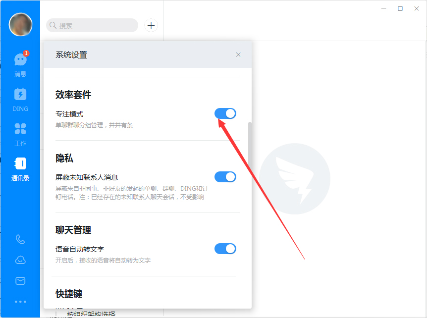 电脑版钉钉如何开启专注模式？钉钉电脑版专注模式开启方法