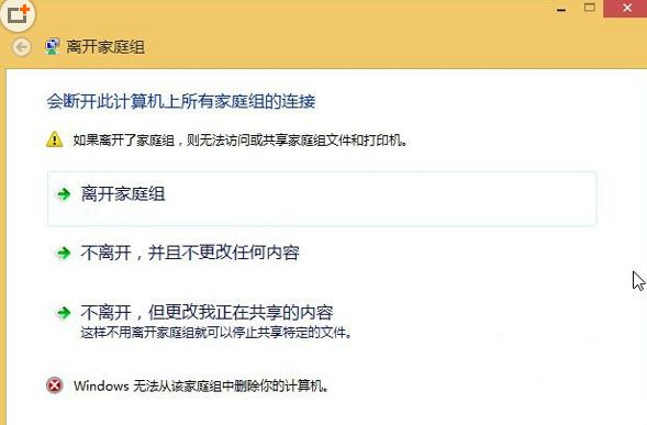 Win8无法退出家庭组怎么办？Win8无法退出家庭组的解决方法