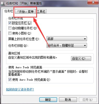 Win7如何在开始菜单添加运行？Win7在开始菜单添加运行的方法