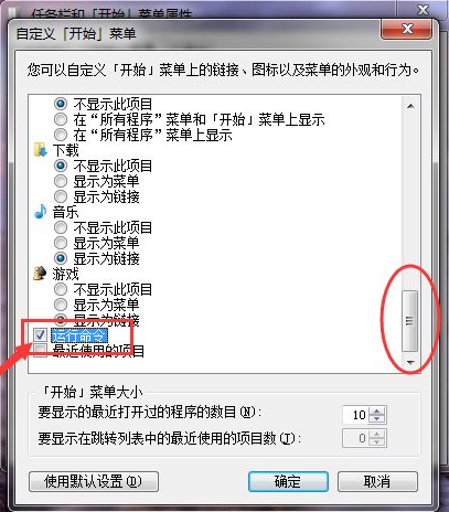 Win7如何在开始菜单添加运行？Win7在开始菜单添加运行的方法