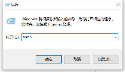 Win10系统temp文件夹如何删除？