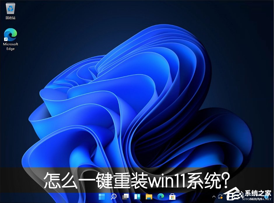 怎么一键重装win11系统？一键重装系统win11图文教程