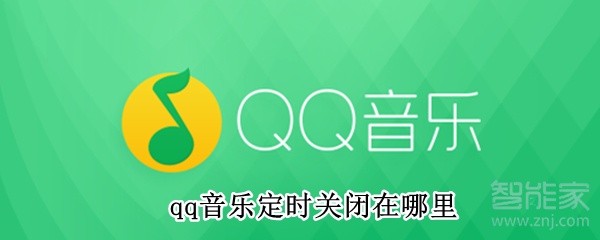 qq音乐定时关闭在哪里