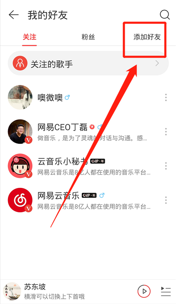 网易云加好友在哪里