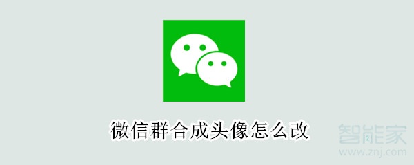 微信群合成头像怎么改