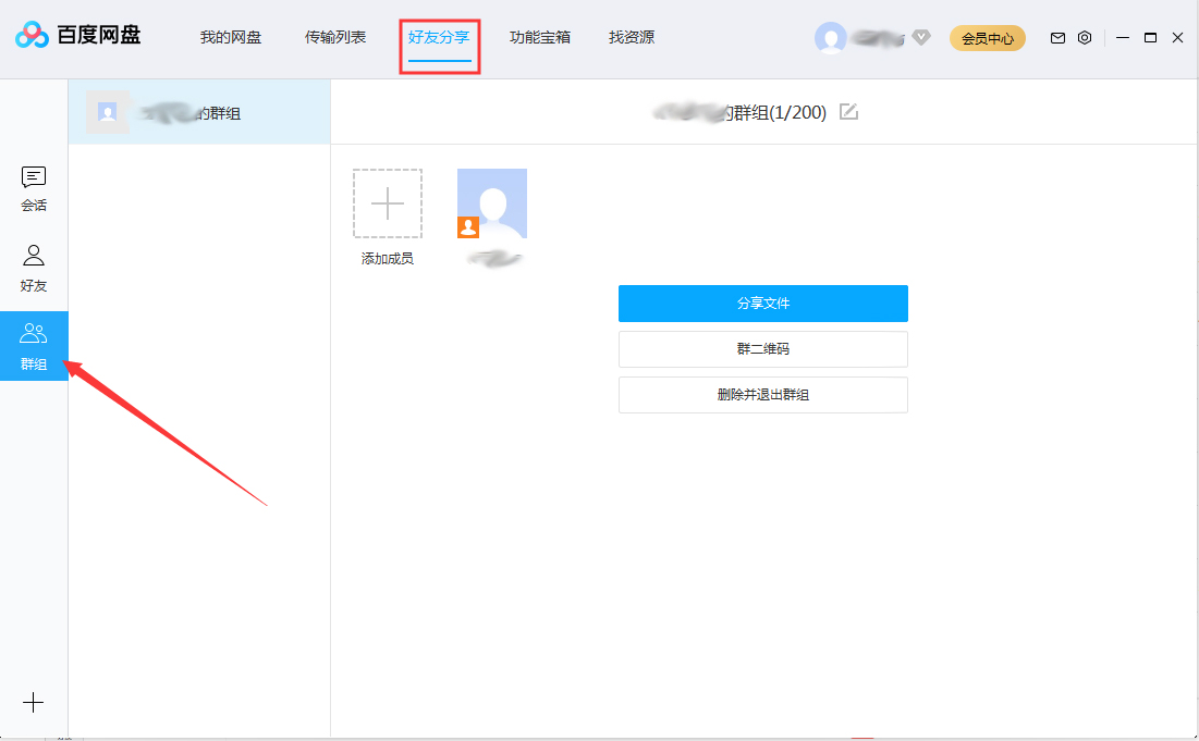 百度网盘怎么退出群组？百度网盘退出群组步骤简述