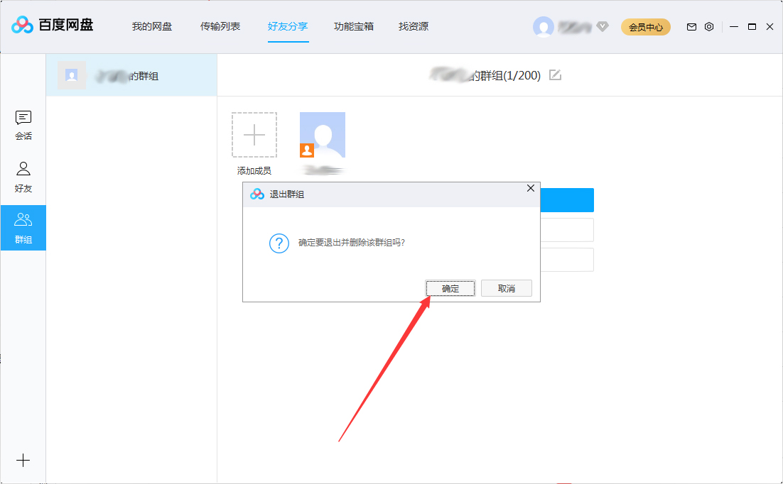 百度网盘怎么退出群组？百度网盘退出群组步骤简述