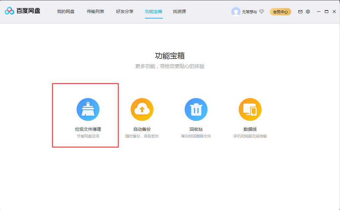 百度网盘怎么清理垃圾文件？百度网盘垃圾文件清理教程