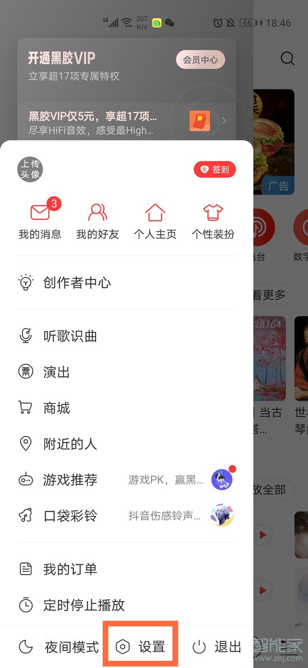 网易云怎么设置音效