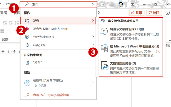 Office2019 PPT的发布命令在哪儿？Office2019 PPT发布命令查看方法