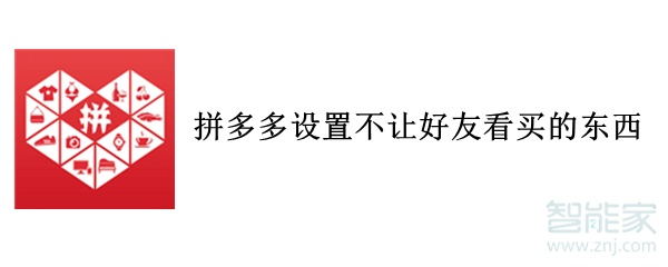 拼多多设置不让好友看买的东西