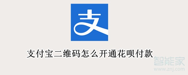 支付宝二维码怎么开通花呗付款