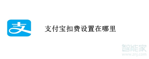 支付宝扣费设置在哪里