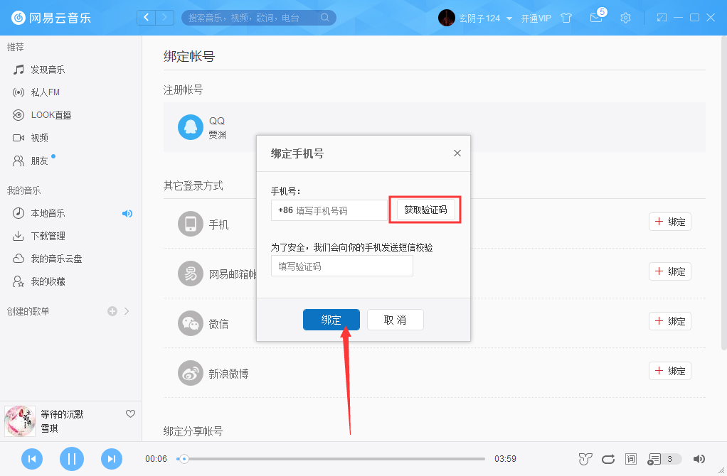 网易云音乐怎么绑定手机？网易云音乐手机绑定方法分享