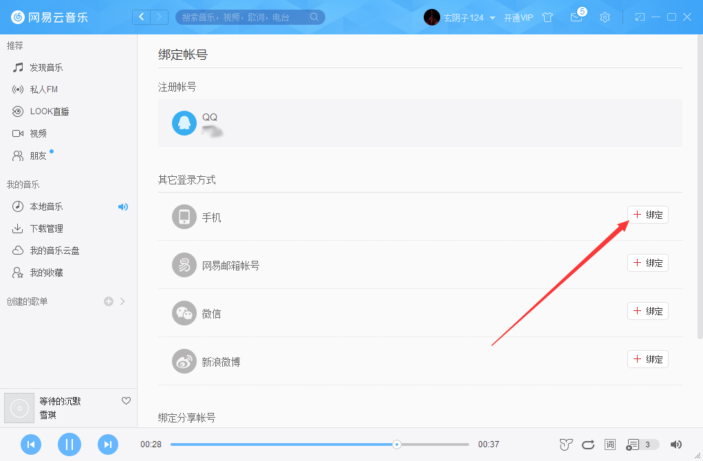 网易云音乐怎么绑定手机？网易云音乐手机绑定方法分享