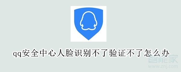 qq安全中心人脸识别不了验证不了怎么办