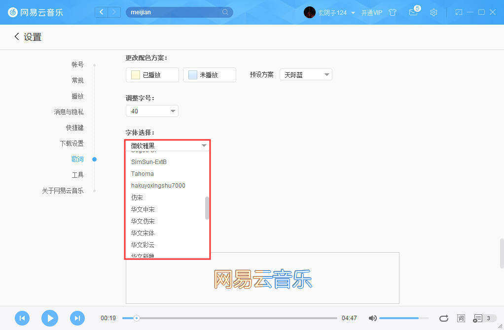 网易云音乐字体如何更改？网易云音乐字体更改方法详述