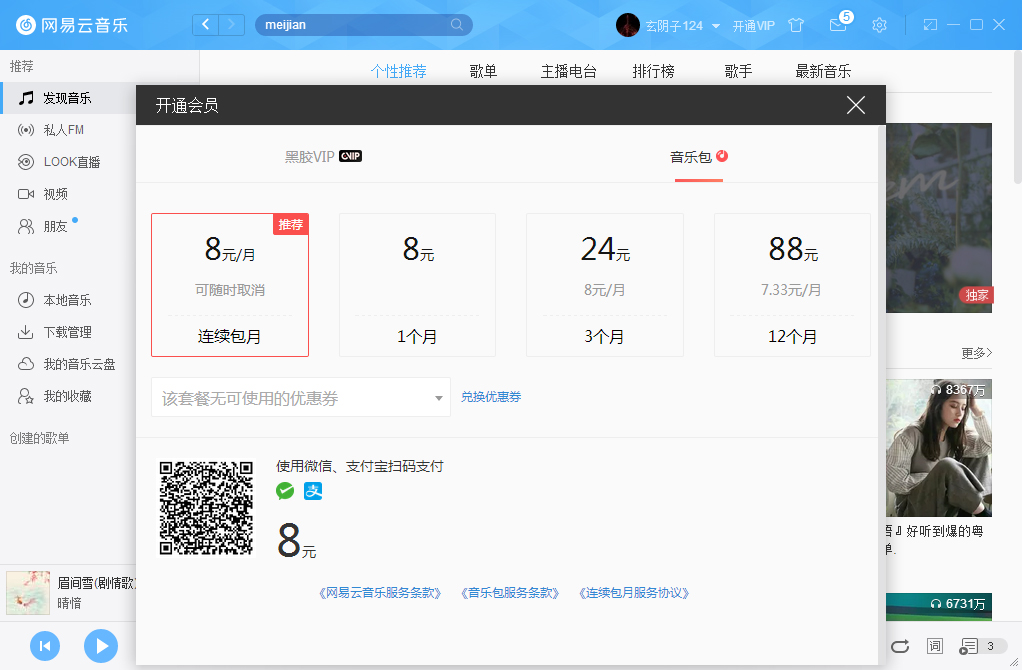网易云音乐如何开通VIP会员？网易云音乐VIP会员开通步骤简述
