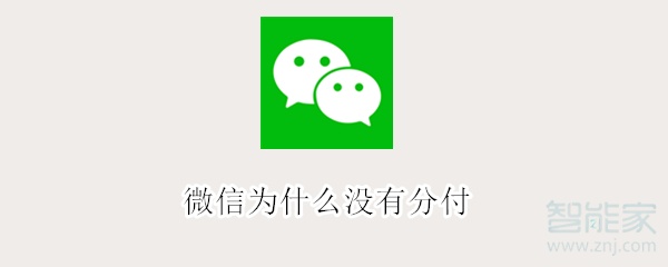 微信为什么没有分付