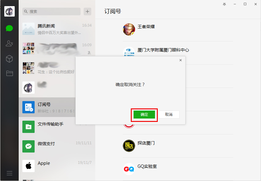 微信如何取关订阅号？微信电脑版订阅号取关方法