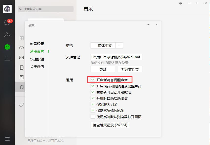 微信如何关闭新消息提醒？微信电脑版新消息提醒关闭方法简述