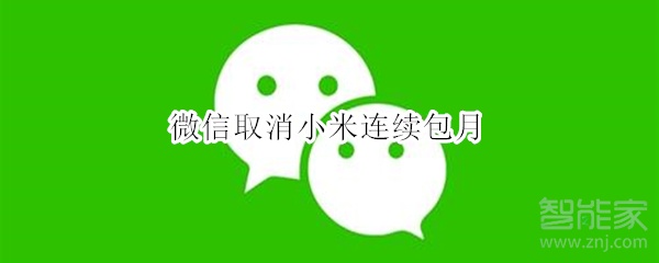 微信取消小米连续包月