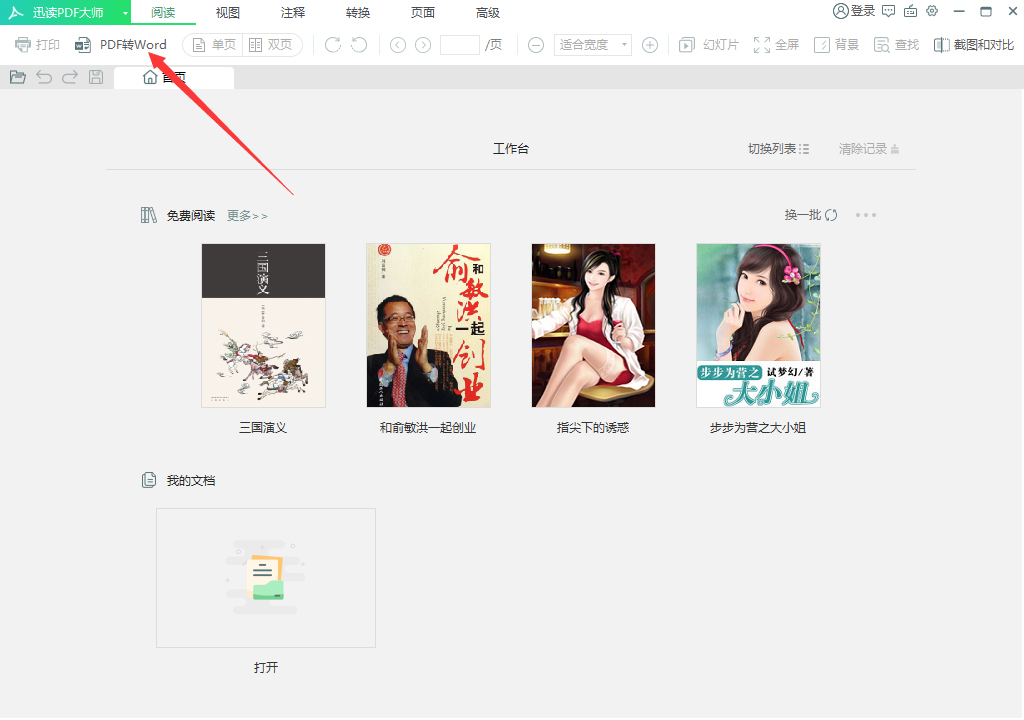 迅读PDF大师怎么将PDF转换成Excel？PDF转换成Excel方法分享