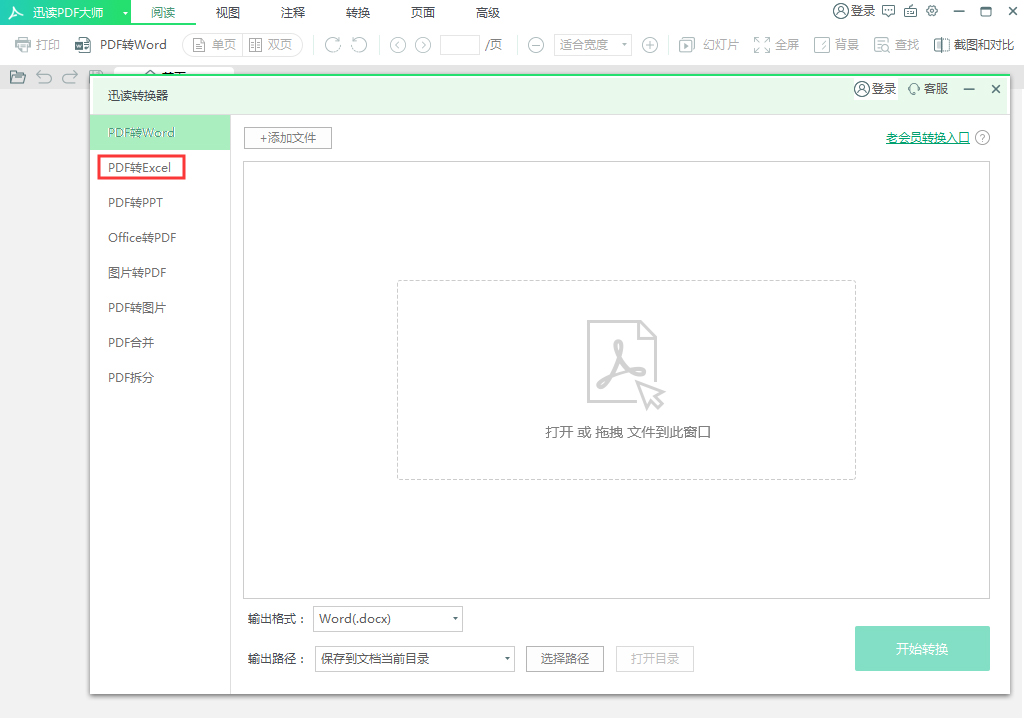 迅读PDF大师怎么将PDF转换成Excel？PDF转换成Excel方法分享