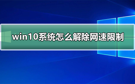 Win10网络被限速了怎么解决