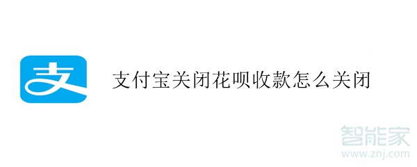 支付宝关闭花呗收款怎么关闭