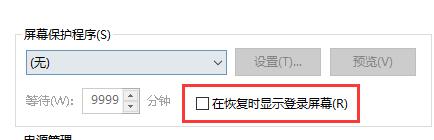 Win10关闭屏幕但是不锁屏怎么操作？