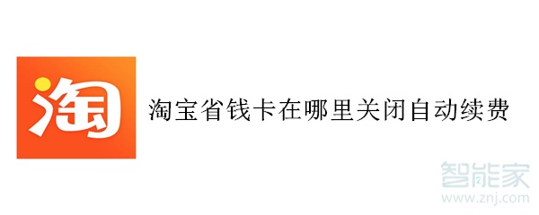 淘宝省钱卡在哪里关闭自动续费