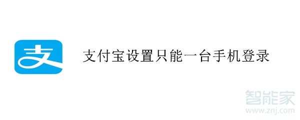 支付宝设置只能一台手机登录