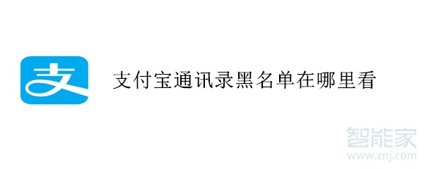 支付宝通讯录黑名单在哪里看