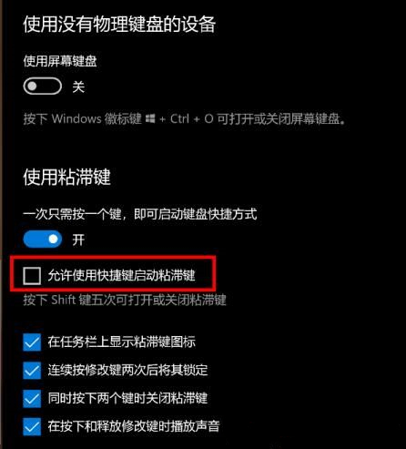 什么是粘滞键？Win10怎么打开或关闭粘滞键？