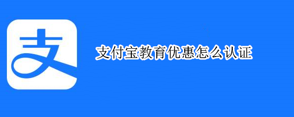 支付宝教育优惠怎么认证