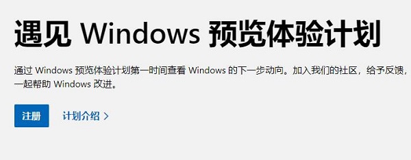 Win11如何加入预览体验计划？Win11加入预览体验计划的方法