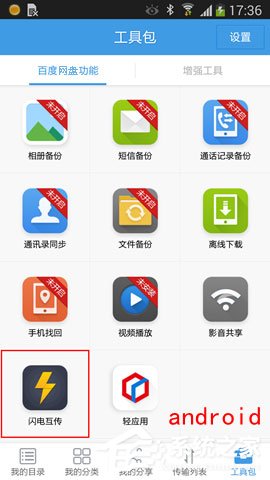 百度网盘iphone版使用“闪电互传”时如何连接android手机？