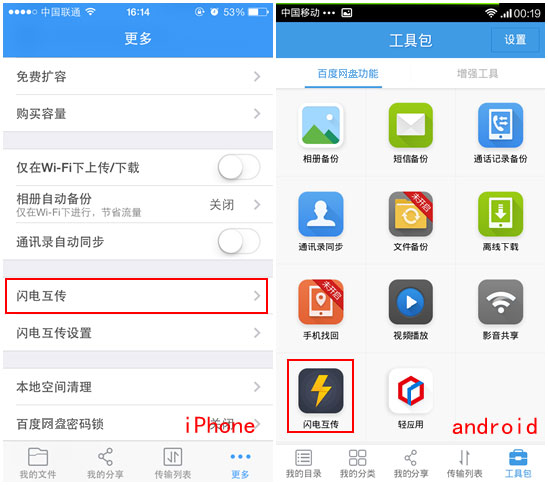 百度网盘iphone版使用“闪电互传”时如何连接android手机？