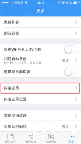 百度网盘iphone版使用“闪电互传”功能时如何连接iPhone？