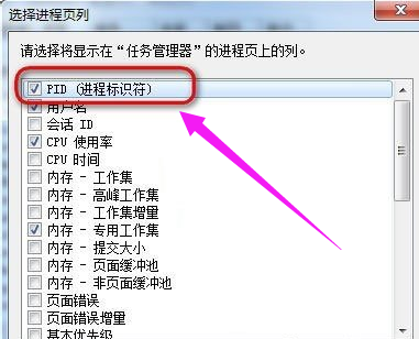 Win7怎么让任务管理器的pid显示出来？