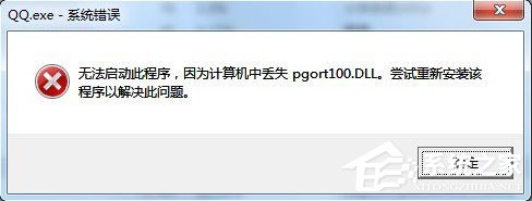 QQ提示pgort100.dll丢失怎么解决？