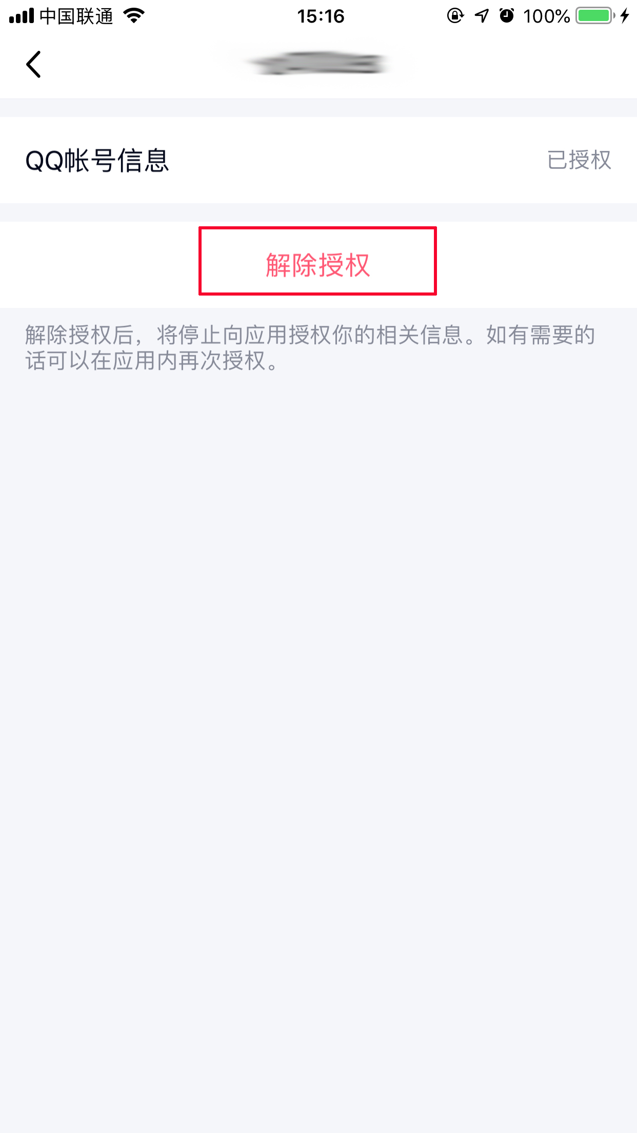 手机上怎么取消QQ授权应用？手机QQ取消应用授权方法简述