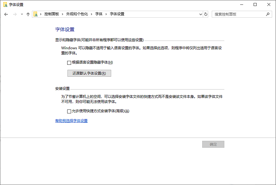 Win10系统如何恢复默认的系统字体？