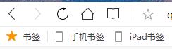 QQ浏览器书签栏不见了怎么办？找回QQ浏览器书签栏方法