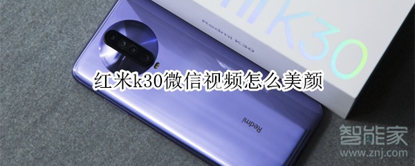 红米k30微信视频怎么美颜