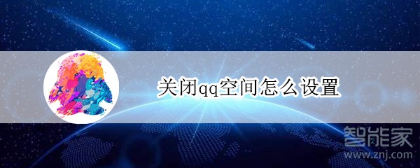 关闭qq空间怎么设置